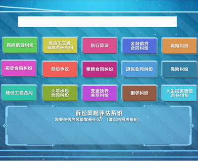 訴訟風(fēng)險(xiǎn)評估系統(tǒng) 企業(yè)法律風(fēng)險(xiǎn)管控的智能助手與軟件信息咨詢服務(wù)