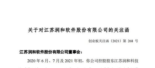 潤和軟件遭深交所問詢 控股股東被指占資，停牌期間監管關注